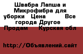 Швабра Лапша и Микрофибра для уборки › Цена ­ 219 - Все города Другое » Продам   . Курская обл.